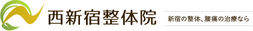 新宿の整体、腰痛の治療なら 西新宿整体院