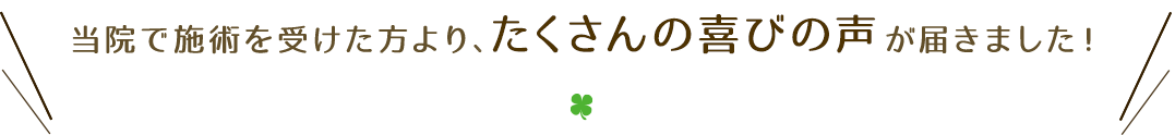 当院で施術を受けた方より、たくさんの喜びの声が届きました!