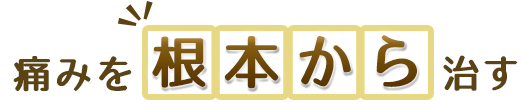 痛みを根本から治す