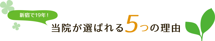当院が選ばれる5つの理由