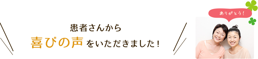 患者さんから喜びの声をいただきました!